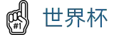 2026世界杯下注-最新指数与104场赛程